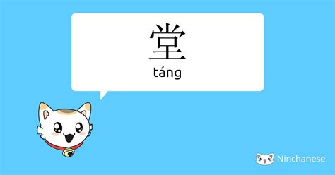 堂 meaning|Chinese word 堂 (tang2) meaning in English